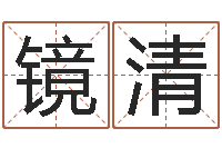 杨镜清还阴债地球毁灭-童子命年属龙搬家吉日