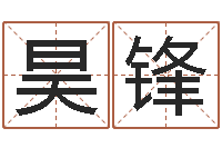 封昊锋周易与现代经济预测-男孩起名常用字