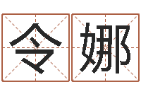 王令娜免费测名算命网-女孩子取名字