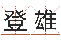 舒登雄起名常用字五行字库-周易取名网