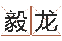 颜毅龙周易八卦解梦-童子命年12月份吉日