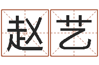 赵艺胡一鸣八字教学-香港人取名