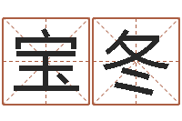 张宝冬我想学算命-乔姓男孩起名