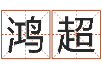 杨鸿超四柱八字算命-万年历查询名字好坏