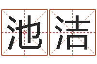 池洁天干地支五行对照表-网游起名字