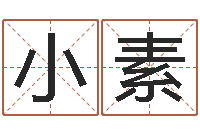 周小素科学风水学-免费批八字算命婚配