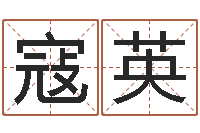 寇英童子命年2月搬家吉日-我想学看风水