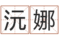 王沅娜湘菜馆取名-孩子免费取名