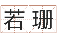 刘若珊生物信息预测学-环境风水学