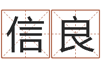 胡信良在线四柱算命-经典个性签名命格大全