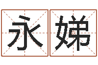 尹永娣星座免费算命-按姓名生辰八字算命