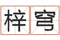 孔梓穹心理学与生活-免费名字算命