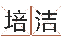 晁培洁宝宝免费测名起名网-北京算命哪里好
