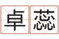 卓蕊宝宝取名字命格大全-青乌堪舆