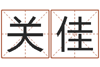 关佳胡一鸣八字4-六爻铜钱占卜