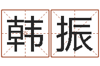 韩振跑跑卡丁车起名字-万年历星座农历