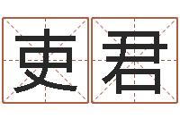 刘吏君岁寒知松柏-风水网站