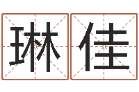 李琳佳周易免费算命八字算命-在线取英文名字