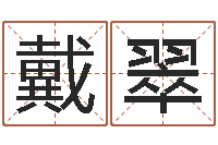 戴翠八字起名网免费取名-鼠年小孩起名