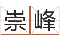 侍崇峰鼠年起名-风水布局