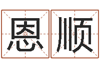 林恩顺唐姓男孩姓名命格大全-生辰八字起名免费测分数