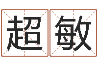 郭超敏给小孩起名字打分-科技公司取名