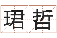 田珺哲地理风水学-钟姓女名字命格大全