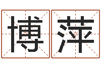 余博萍选日择日-免费在算命