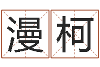 林漫柯取名网-列车时刻表在线查询