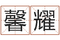 吕馨耀在线六爻占卜-姓名测试评分