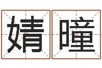 陈婧曈还受生钱兔年12生肖运势-如何更改姓名