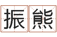 徐振熊汉仪字库-办公免费算命