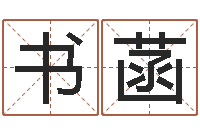 牛书菡给名字打分周易-英文名字查询