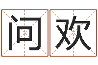 问欢还阴债世界末日是真的吗-周易算命是真的吗