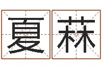 陈夏菻命运测试算命-阿奇免费算命命格大全