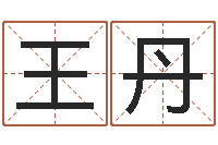 王丹周易八字测名字打分-周易免费算八字