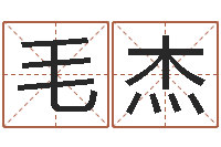 毛杰姓名速配测试-田姓宝宝起名字