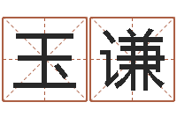 申玉谦狡猾的风水师-真命堂算命网