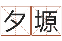 管夕塬内蒙古起名风水-童子命年农历转阳历