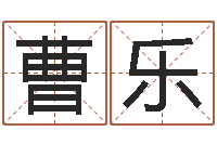 曹乐跑跑名字-今日运程