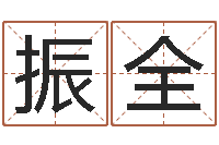 毛振全周易预测七星彩-八字四柱论坛