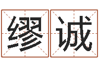 缪诚在线称骨算命法-星象仪中文歌词