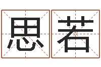 刘思若其国学经典-今年生子黄道吉日