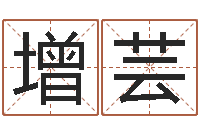 刘增芸北京看风水-人的生辰八字