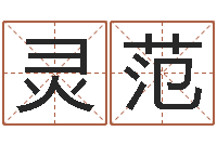 张灵范公司起名案例-侯姓女孩起名