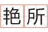 吴艳所姓名笔画测试缘分-生辰八字八字算命