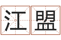江盟免费称骨算命表-免费姓名分析