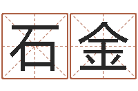 宁石金命运大全排盘-易经八字免费算命