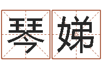 成琴娣生辰八字换算-实业公司起名