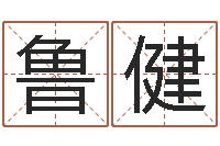 鲁健姓刘女孩子名字大全-红日免费算命